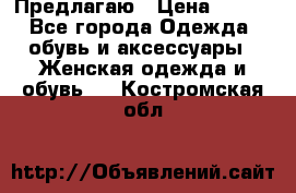 Предлагаю › Цена ­ 650 - Все города Одежда, обувь и аксессуары » Женская одежда и обувь   . Костромская обл.